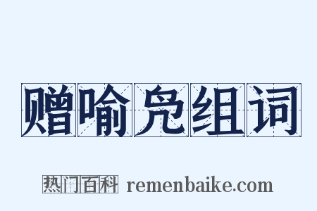 赠喻凫组词是什么意思的图片